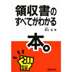 領収書のすべてがわかる本。