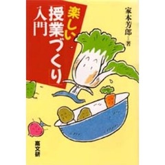 楽しい授業づくり入門