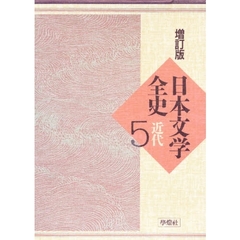 日本文学全史　５　増訂版　近代