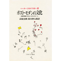 ポスト・モダンの文化　技術発展の社会と文化のゆくえ