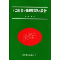 ＩＣ組合せ論理回路の設計