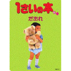 １さいの本　６　だあれ