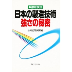 日本の製造技術・強さの秘密　徹底検証