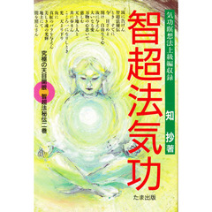智超法気功　気功瞑想法上級編収録