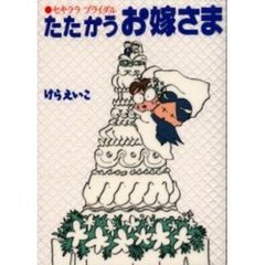 たたかうお嫁さま