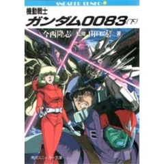 機動戦士ガンダム００８３　下