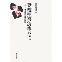 登校拒否への手だて　親の役割・教師の役割