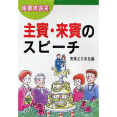 結婚披露宴主賓・来賓のスピーチ