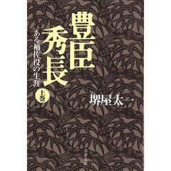 豊臣秀長　ある補佐役の生涯　上