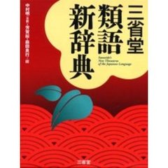 三省堂類語新辞典