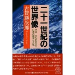 二十一世紀の世界像　グローバル化の中の日本の経済と文化