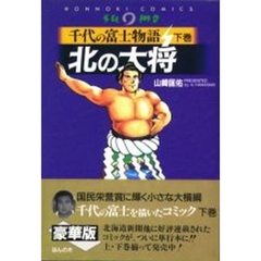 千代の富士物語 北の大将 全巻セット 山崎匡佑 山崎匡佑／著 - 通販｜セブンネットショッピング