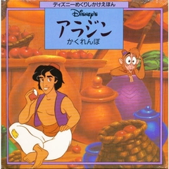 アラジン　かくれんぼ