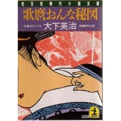 歌麿おんな秘図