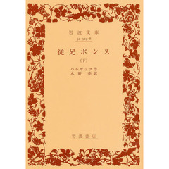 従兄ポンス　下　改版
