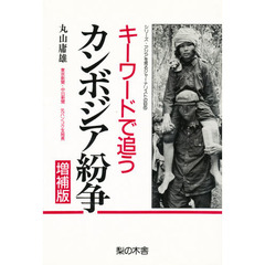 キーワードで追うカンボジア紛争　増補版