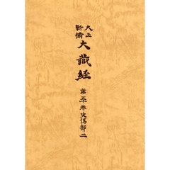 大正新脩大蔵経　第５０巻　普及版　史伝部　２