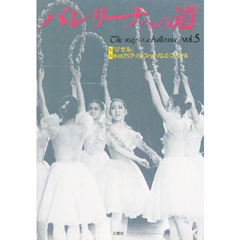 バレリーナへの道　Ｖｏｌ．５　特集：『ジゼル』／第４回アジア・パシフィック・バレエ・コンクール