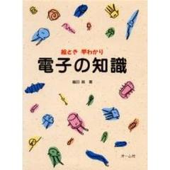 絵とき早わかり電子の知識