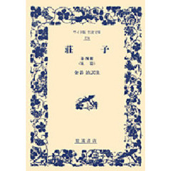 荘子　第４冊　雑篇