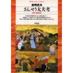 さんせう太夫考　中世の説経語り