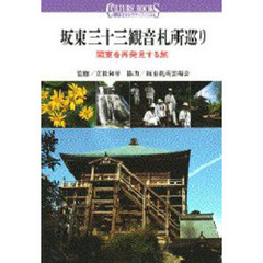 坂東三十三観音札所巡り　関東を再発見する旅