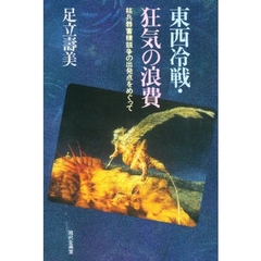 東西冷戦・狂気の浪費　核兵器蓄積競争の出発点をめぐって