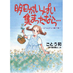 明日がいっぱい集まったなら…　まりんからの贈り物