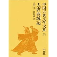 中国古典文学大系　２２　大唐西域記　付：『大唐西域記』玄奘紀行図（１枚）