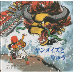 タンライと大臣 張 京【改作】/孫 景波【絵】 海豚出版社 張京 タンライと大臣 張 京【改作】/孫 景波【絵】 海豚出版社 張京 【公式