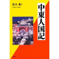 中東人国記