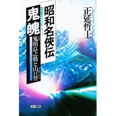 昭和名侠伝鬼魄　鬼頭良之助と山口登