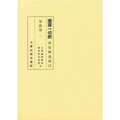 国訳一切経　密教部　　　１