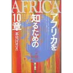 アフリカを知るための１０章