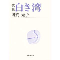 白き湾