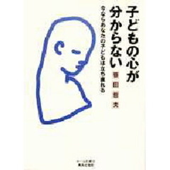 子どもの心が分からない　今ならあなたの子どもは立ち直れる