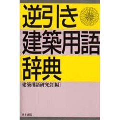 逆引き・建築用語辞典