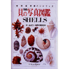 貝の写真図鑑　完璧版　オールカラー世界の貝５００