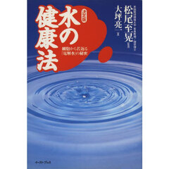 水の健康法　細胞から若返る「電解水」の秘密　決定版