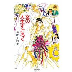 女の人生すごろく