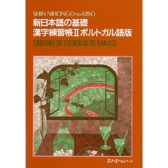 新日本語の基礎　２　漢字練習帳　ポルトガル語版