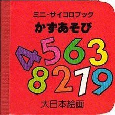 かずあそび