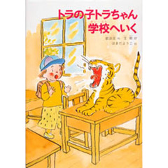 トラの子トラちゃん学校へいく