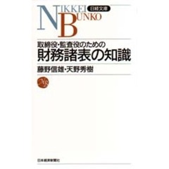 取締役・監査役のための財務諸表の知識