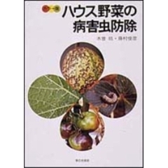 ハウス野菜の病害虫防除　カラー版