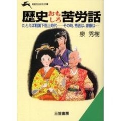 歴史おもしろ苦労話