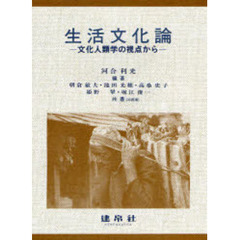 生活文化論　文化人類学の視点から
