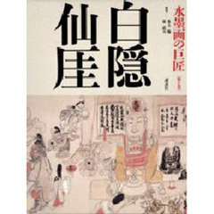水墨画の巨匠　第７巻　白隠・仙
