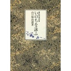 いのちを詠ふ