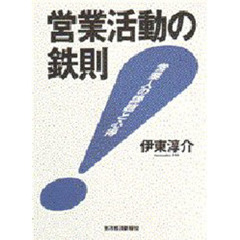 営業活動の鉄則　営業人の課題と心得